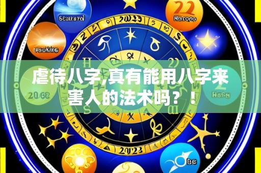 虐待八字,真有能用八字来害人的法术吗?!