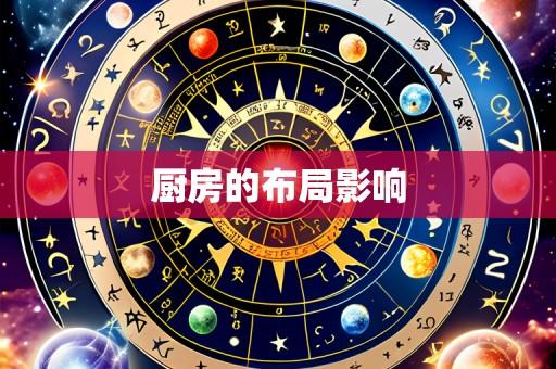 厨房的布局影响