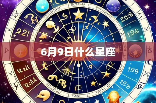 6月9日什么星座