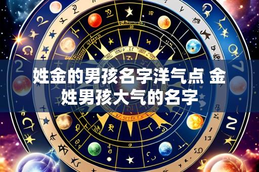姓金的男孩名字洋气点 金姓男孩大气的名字