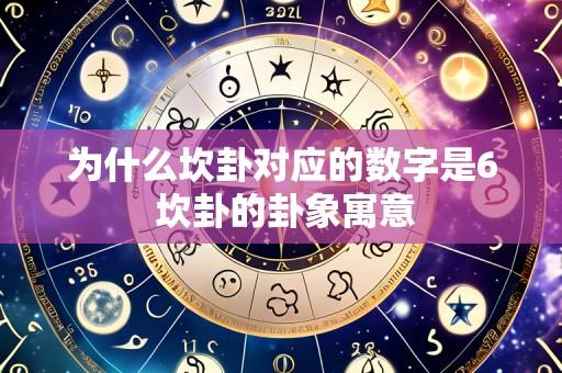 为什么坎卦对应的数字是6 坎卦的卦象寓意