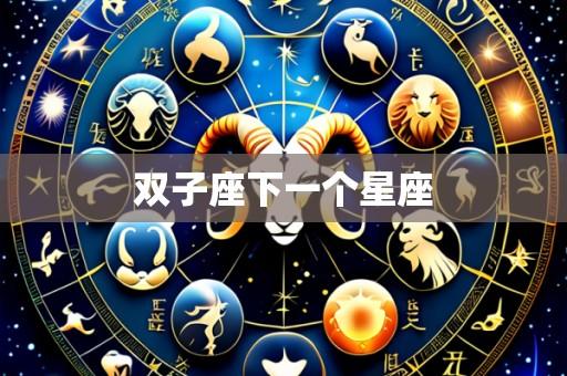 双子座下一个星座