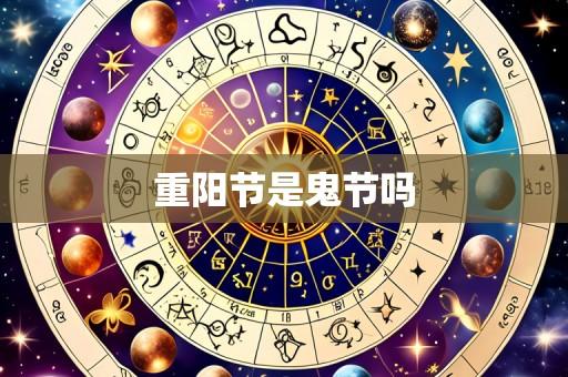 重阳节是鬼节吗