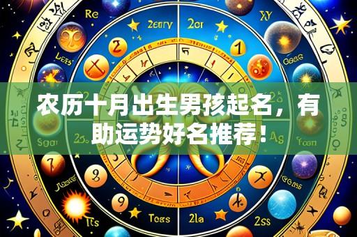 农历十月出生男孩起名，有助运势好名推荐！