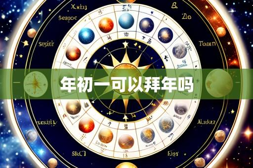 年初一可以拜年吗