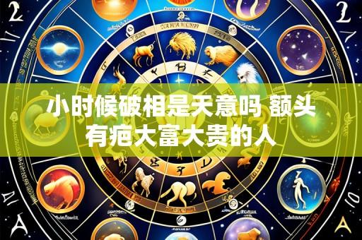 小时候破相是天意吗 额头有疤大富大贵的人