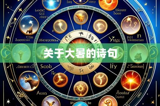 关于大暑的诗句