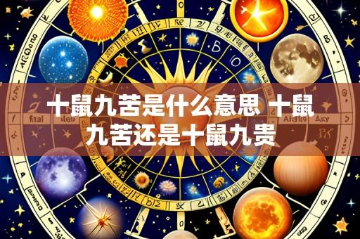 十鼠九苦是什么意思 十鼠九苦还是十鼠九贵
