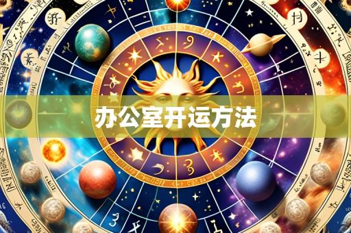 办公室开运方法