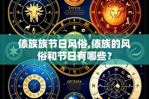 傣族族节日风俗,傣族的风俗和节日有哪些?