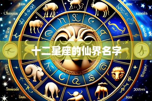 十二星座的仙界名字