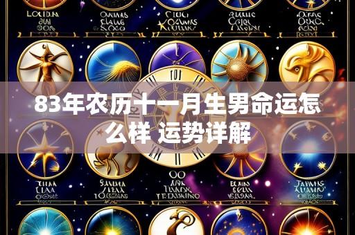 83年农历十一月生男命运怎么样 运势详解