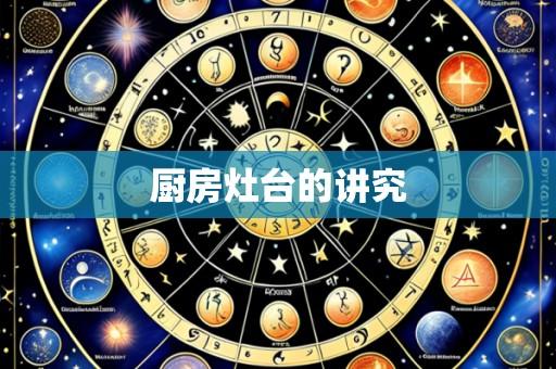 厨房灶台的讲究
