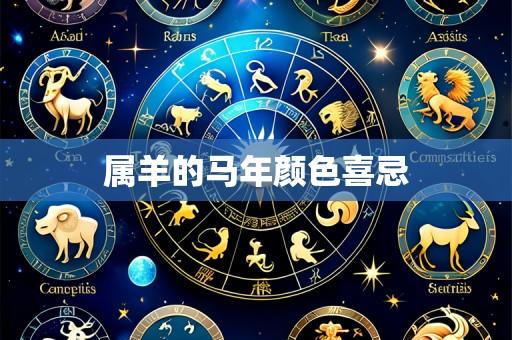 属羊的马年颜色喜忌