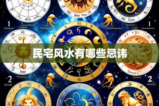 民宅风水有哪些忌讳