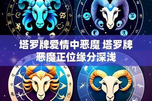 塔罗牌爱情中恶魔 塔罗牌恶魔正位缘分深浅