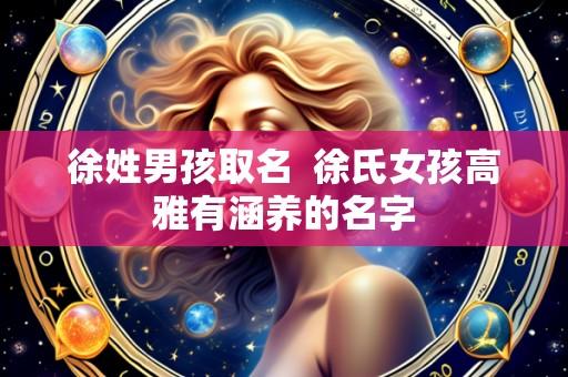 徐姓男孩取名  徐氏女孩高雅有涵养的名字