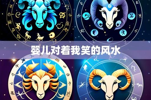 婴儿对着我笑的风水