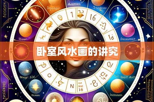卧室风水画的讲究