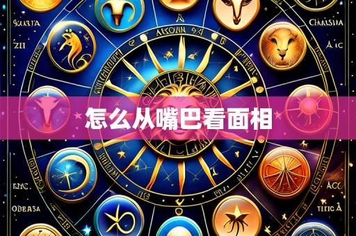 怎么从嘴巴看面相