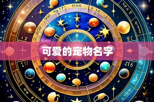 可爱的宠物名字