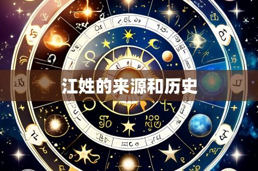 江姓的来源和历史