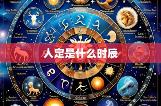 人定是什么时辰