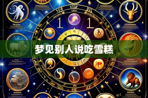 梦见别人说吃雪糕