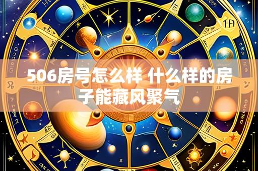 506房号怎么样 什么样的房子能藏风聚气