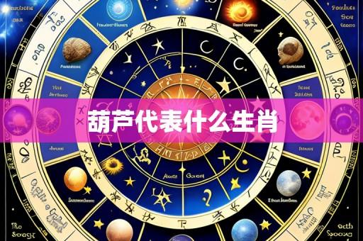 葫芦代表什么生肖