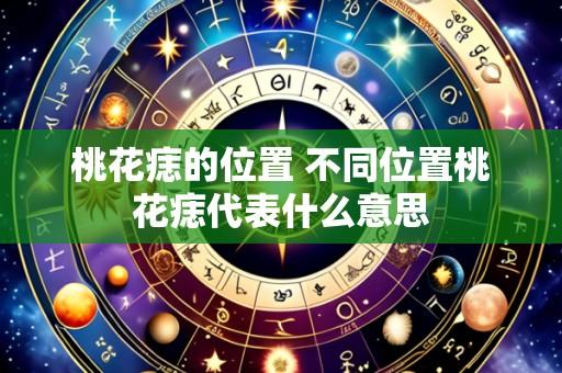 桃花痣的位置 不同位置桃花痣代表什么意思