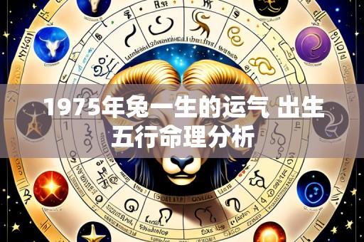 1975年兔一生的运气 出生五行命理分析