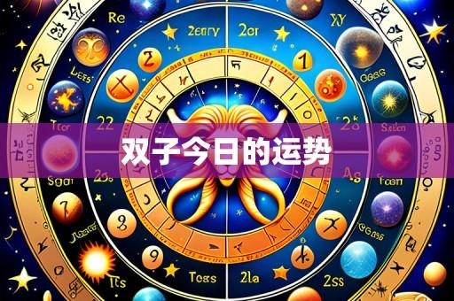 双子今日的运势
