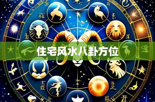 住宅风水八卦方位