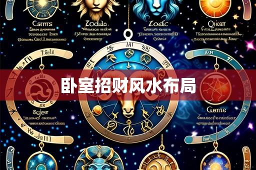 卧室招财风水布局
