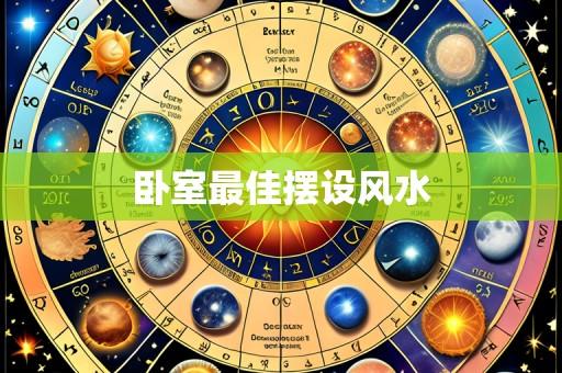 卧室最佳摆设风水