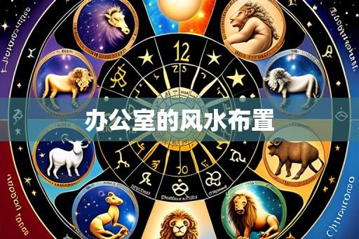 办公室的风水布置