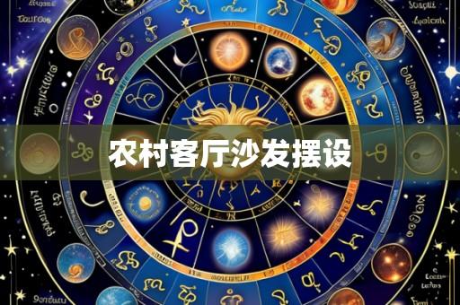 农村客厅沙发摆设