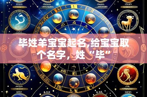 毕姓羊宝宝起名,给宝宝取个名字，姓“毕”