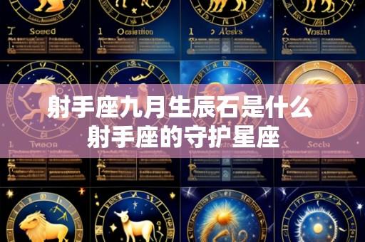 射手座九月生辰石是什么 射手座的守护星座