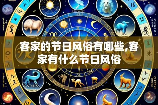 客家的节日风俗有哪些,客家有什么节日风俗