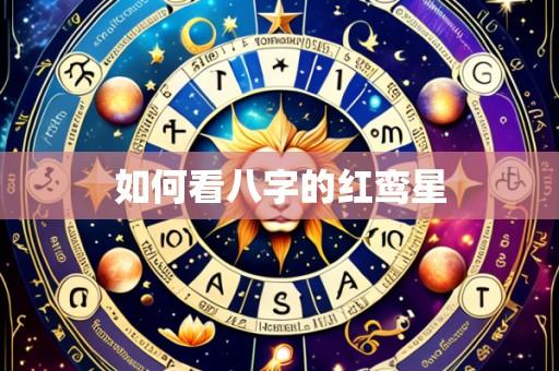 如何看八字的红鸾星