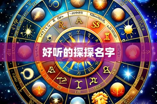 好听的探探名字