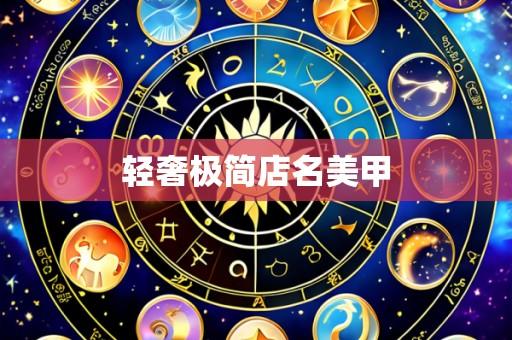 轻奢极简店名美甲