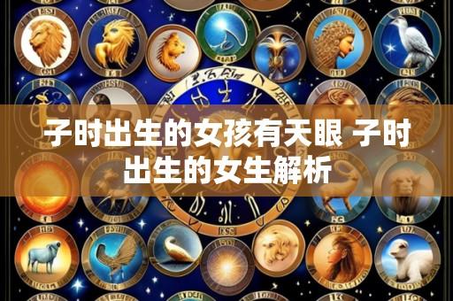 子时出生的女孩有天眼 子时出生的女生解析