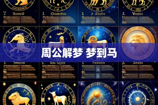 周公解梦 梦到马