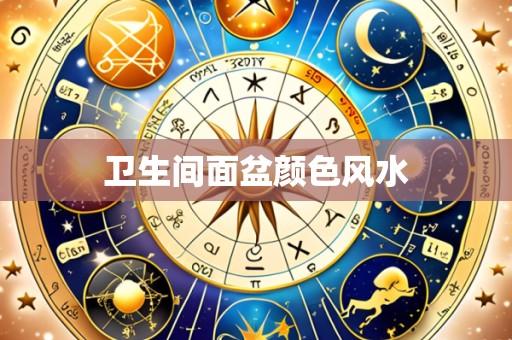 卫生间面盆颜色风水