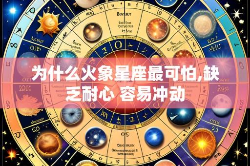 为什么火象星座最可怕,缺乏耐心 容易冲动