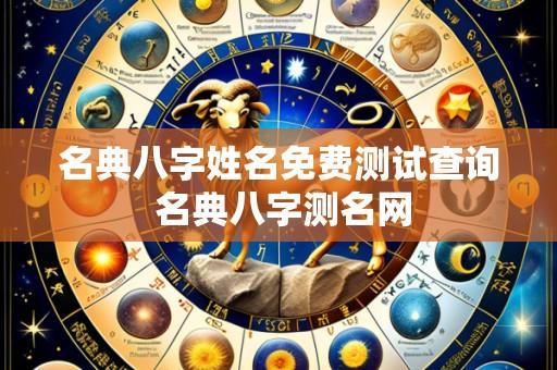名典八字姓名免费测试查询 名典八字测名网