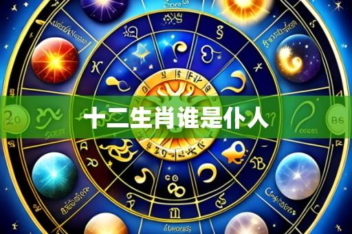 十二生肖谁是仆人